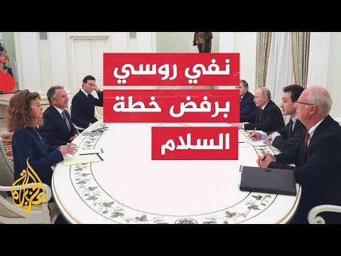 الكرملين يعلن امتنانه لجهود واشنطن في تسوية الصراع في أوكرانيا