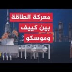 رويترز عن مصدر بوزارة الدفاع الأوكرانية: كييف ضربت خط أنابيب النفط الروسي دروجبا