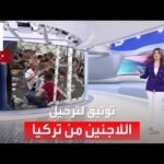 الساعة 60 | رغم امتلاك الأوراق الثبوتية.. صورة توثق عملية ترحيل اللاجئين من تركيا