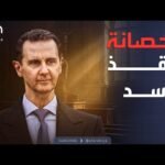 العربية ويكند | قضاء فرنسا يتراجع.. الأسد يلفت من العدالة بحكم الحصانة