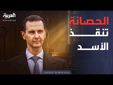 العربية ويكند | قضاء فرنسا يتراجع.. الأسد يلفت من العدالة بحكم الحصانة