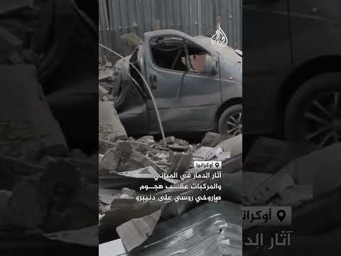 آثار الدمار في المباني والمركبات عقب هجوم صاروخي روسي على دنيبرو