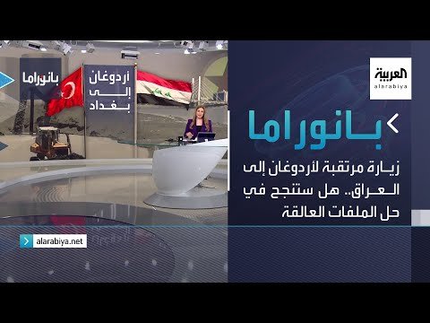 بانوراما | زيارة مرتقبة لأردوغان إلى العراق.. هل ستنجح في حل الملفات العالقة