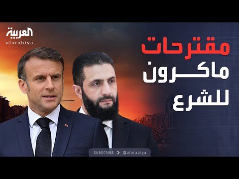 دعوة لحوار يوحّد سوريا.. ماكرون يتحدث مع الشرع