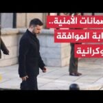 وزراء خارجية دول حلف النيتو يبحثون جهود إنهاء الحرب في أوكرانيا