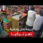 فيديو يوثق جريمة هزت تركيا.. إطلاق نار من المسافة صفر