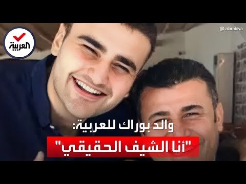 "العربية" تلتقي والد الشيف بوراك: "أنا الشيف الحقيقي.. وهذا رصيد ابني البنكي"