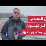 حالة من الترقب والقلق يعيشها المجتمع الأوكراني مع الجهود الدبلوماسية لإنهاء الحرب