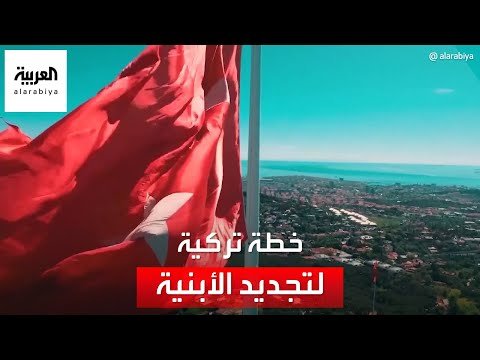 إجراءات تركية عاجلة تحسباً لحدوث زلزال ضخم يضرب مدينة اسطنبول