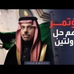 الرابعة | دعم سعودي قوي لحل الدولتين.. ونجاح فصل التوأم السوري في الرياض