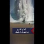 الجيش التركي يفجر قذائف مدفعية قديمة عثر عليها قبالة ساحل البحر الأسود