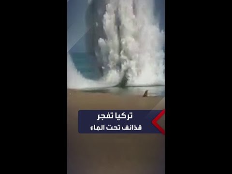 الجيش التركي يفجر قذائف مدفعية قديمة عثر عليها قبالة ساحل البحر الأسود