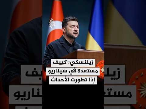 الرئيس الأوكراني فولوديمير زيلنسكي: كييف مستعدة لأي سيناريو إذا تطورت الأحداث