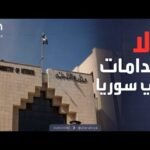 الخامسة | الداخلية السورية تنفي الإعدامات.. وتشير لحرب شائعات