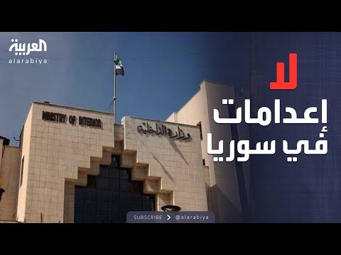 الخامسة | الداخلية السورية تنفي الإعدامات.. وتشير لحرب شائعات