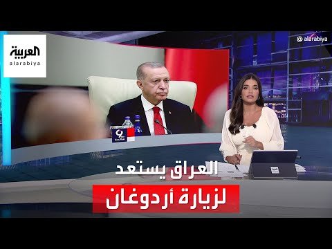 التاسعة هذا المساء | 3 ملفات على طاولة النقاش خلال زيارة أردوغان للعراق