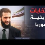 أخبار الصباح | سوريا تتحضر لانتخابات تاريخية تعيد تشكيل الخريطة السياسية