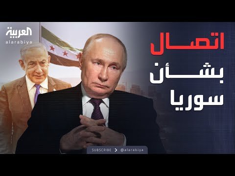 أخبار الصباح | رسالة مباشرة من بوتين إلى نتنياهو بشأن سوريا
