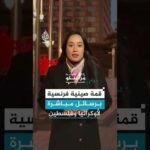 قمة صينية فرنسية برسائل مباشرة لأوكرانيا وفلسطين