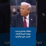 موقف روسي يرحب برؤية أمريكا لإنهاء الحرب في أوكرانيا