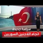 الداخلية التركية تنفي قيام فرقها بترحيل قسري للاجئين السوريين