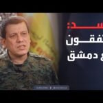 قائد قسد: جيش واحد وعلم واحد لسوريا