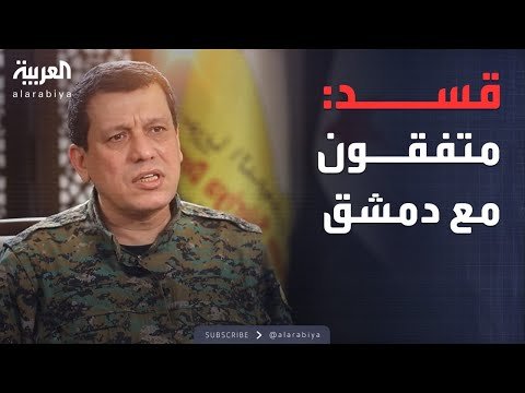 قائد قسد: جيش واحد وعلم واحد لسوريا