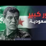 الرابعة | قائد قسد: يمكن للسعودية لعب دور كبير في التفاوض مع دمشق