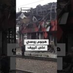 هجوم روسي على البنية التحتية والسكك الحديدية ومحطات الطاقة في أوكرانيا