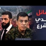 خارج الصندوق | شروط لم تتغير.. رسائل قائد قسد إلى دمشق