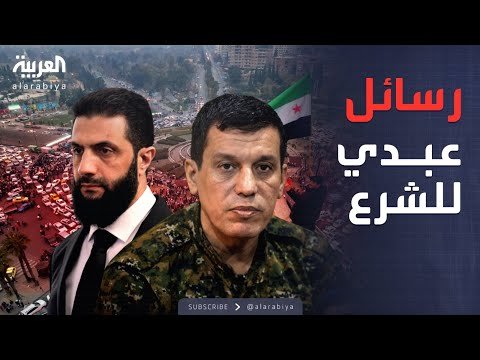 خارج الصندوق | شروط لم تتغير.. رسائل قائد قسد إلى دمشق