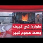 هجوم روسي واسع على العاصمة الأوكرانية كييف