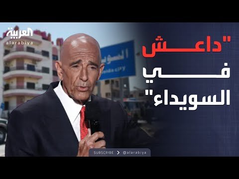 براك يفجّر المفاجأة: داعش يتنكر في السويداء