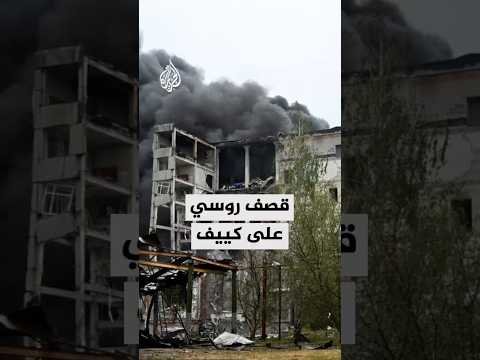 مراسل الجزيرة يرصد آخر التطورات الميدانية في كييف