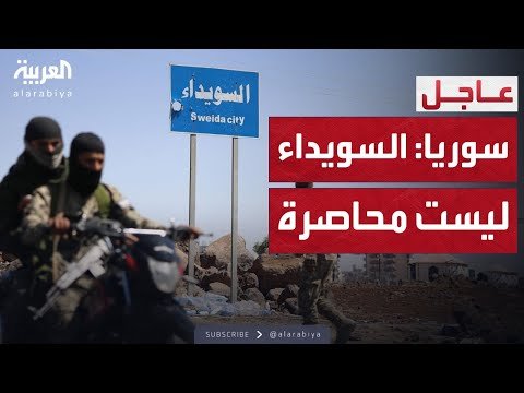 النشرة الصباحية | السويداء بلا قيود.. اتهامات كاذبة ضد الحكومة