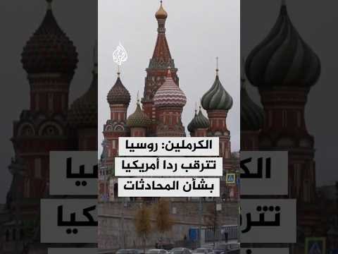 الكرملين: موسكو تترقب ردا من واشنطن بشأن المحادثات بين الرئيس بوتين وممثلين عن الولايات المتحدة