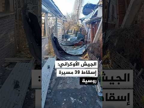 الجيش الأوكراني: إسقاط 39 مسيرة روسية
