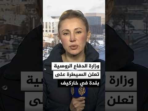 وزارة الدفاع الروسية تقول إن قواتها سيطرت على بلدة بودولي في مقاطعة خاركيف