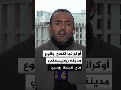 الجيش الأوكراني ينفي وقوع مدينة رودينسكي بمقاطعة دونيتسك في قبضة القوات الروسية
