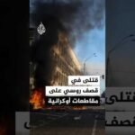 قتلى في قصف روسي على خيرسون ودونيتسك