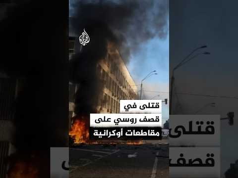 قتلى في قصف روسي على خيرسون ودونيتسك