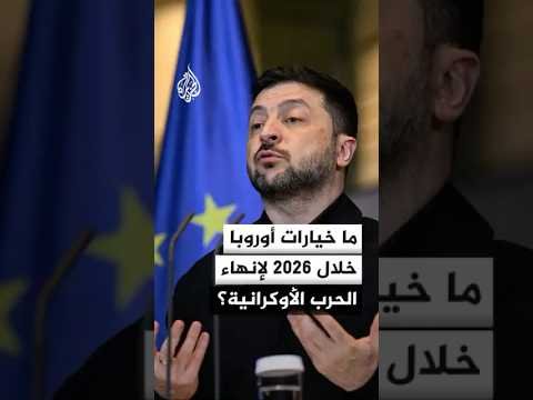 ما خيارات أوروبا خلال 2026 لإنهاء الحرب الأوكرانية؟