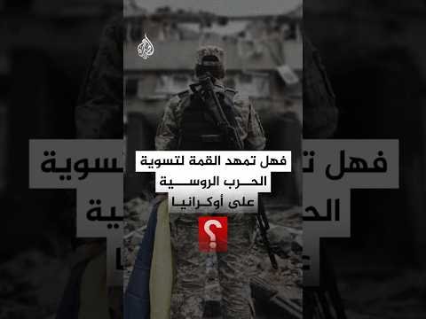 باريس تجمع 35 دولة لبحث مستقبل أوكرانيا.. فهل اقتربت نهاية الحرب؟