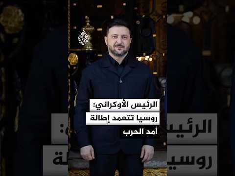 الرئيس الأوكراني: روسيا تتعمد إطالة أمد الحرب