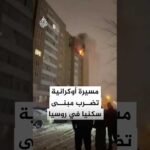 اشتعال النيران بمبنى سكني في روسيا إثر غارة جوية بطائرة مسيرة أوكرانية
