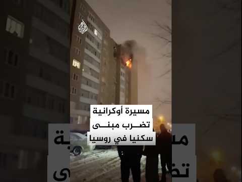 اشتعال النيران بمبنى سكني في روسيا إثر غارة جوية بطائرة مسيرة أوكرانية