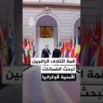 قصر الإليزيه يستضيف قمة ائتلاف الراغبين لبحث الضمانات الأمنية لأوكرانيا