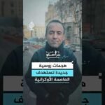 هجمات روسية جديدة تستهدف العاصمة الأوكرانية