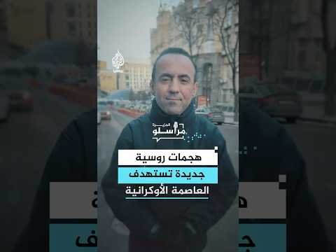 هجمات روسية جديدة تستهدف العاصمة الأوكرانية