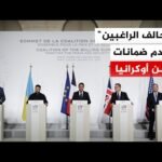 35 دولة في تحالف الراغبين صادقت على إعلان باريس الذي يحدد ضمانات أمنية قوية من أجل السلام بأوكرانيا